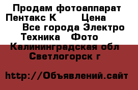 Продам фотоаппарат Пентакс К1000 › Цена ­ 4 300 - Все города Электро-Техника » Фото   . Калининградская обл.,Светлогорск г.